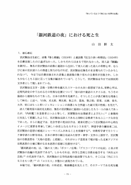 「銀河鉄道の夜」 における死と生