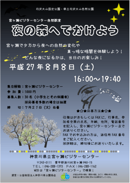 夜の森へでかけよう - 神奈川県公園協会