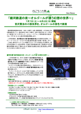 銀河鉄道の夜～オルゴールが誘 う幻想の世界