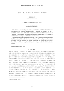 『十二夜』における Malvolio の成長