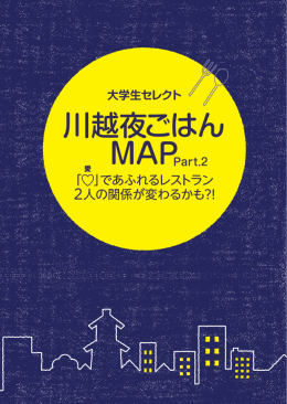 川越夜ごはんマップ（PDF：5128KB）