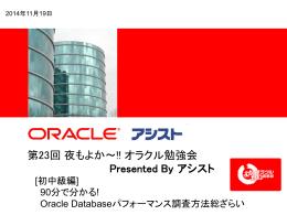 第23回 夜もよか～!! オラクル勉強会 Presented By アシスト