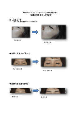 しみをかくす ※目を大きく見せる ※眉を濃く見せる