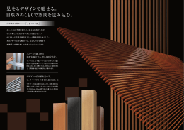 見せるデザインで魅せる。 自然のぬくもりで空間を包み込む。