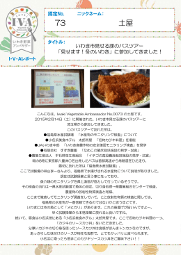 認定No.73 土屋さん「いわき市見せる課のバスツアー「見せます！冬の