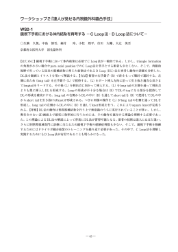 ワークショップ2「達人が見せる内視鏡外科縫合手技」