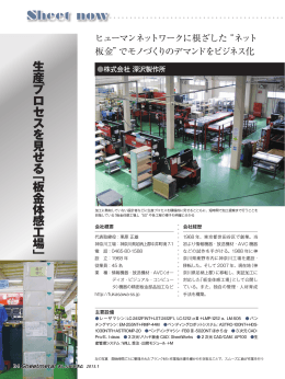 生産プロセスを見せる ﹁板金体感工場﹂