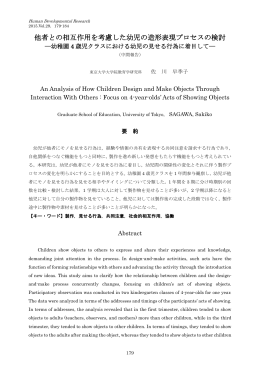 他者との相互作用を考慮した幼児の造形表現プロセスの検討（中間報告）