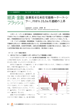 改善見せる米住宅価格～ケース・シ ラー、FHFA とも3ヵ月連続の上昇