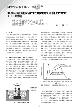 波長応用技術に基づき物の見えを向上させた LED照明