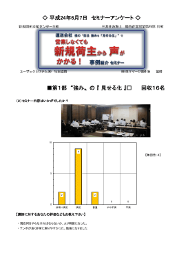第1部 &ldquo;強み〟の 『 見せる化 』 回収16名 平成24年6月7日 セミナー