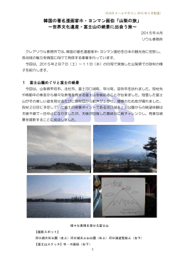 韓国の著名漫画家ホ・ヨンマン画伯「山梨の旅」 ～世界文化遺産・富士山の絶景