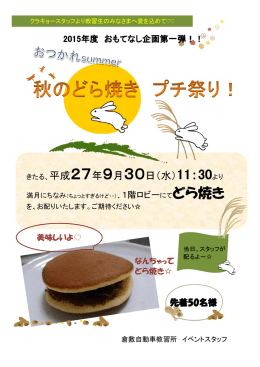 先着50名様 2015年度 おもてなし企画第一弾