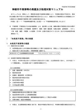 神栖市不発弾等の発掘及び処理対策マニュアル（PDF 317KB