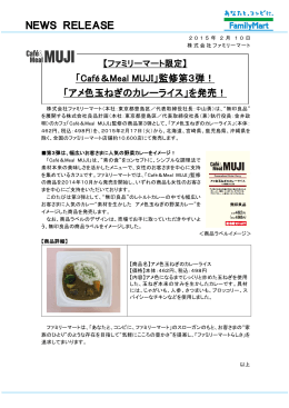 NEWS RELEASE 「Café＆Meal MUJI」監修第3弾