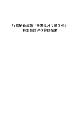 行政刷新会議「事業仕分け第3弾」 特別会計WG評価結果