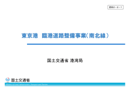 東京港 臨港道路整備事業（南北線）