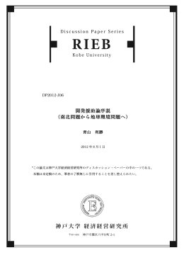 開発援助論序説 （南北問題から地球環境問題へ）