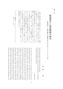 環境保全と南北問題の相克