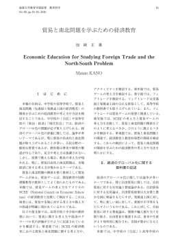 貿易と南北問題を学ぶための経済教育