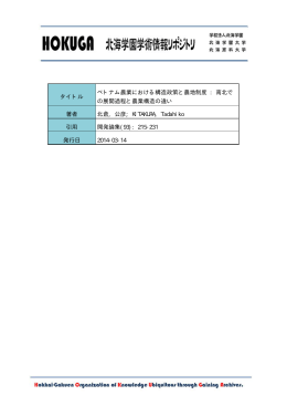 タイトル ベトナム農業における構造政策と農地制度 : 南北