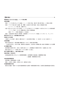 東西南北に分けられる国土／インドの国土構造 変わる農村の暮らし