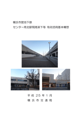 横浜市営地下鉄 センター南北駅間高架下等 有効活用基本構想 平成 25