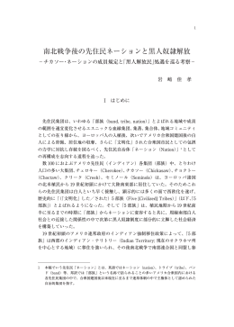 南北戦争後の先住民ネーションと黒人奴隷解放