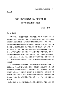 冷戦後の王際秩序と南北問題