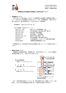 1.高岡駅南北自由通路の供用開始日と愛称の決定について（PDF：54KB）