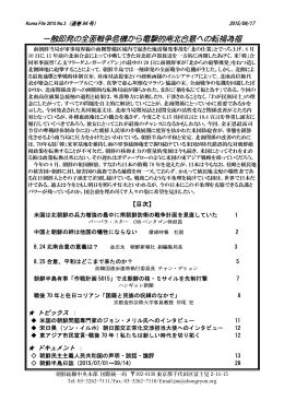 一触即発の全面戦争危機から電撃的南北合意への転禍為福