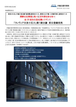 「クレヴィア文京小石川」第1期分譲 即日登録完売