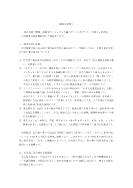 関東支部便り 南北の領土問題、政権交代、ロンドン五輪と忙しい1年でした。