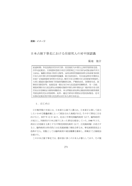 日本占領下華北における在留邦人の対中国認識