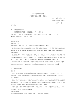 占領史研究会の活動を中心にー 2013年6月28日 国民大学＋東京