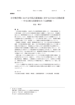 日中戦争期における中国占領地域に対する日本の宗教政策