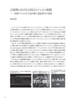 占領期におけるGHQのフィルム検閲