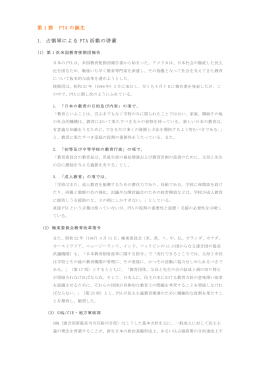 第 1 節 PTA の誕生 1. 占領軍による PTA 活動の啓蒙