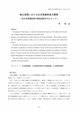 被占領期におげる生活保護制度の展開