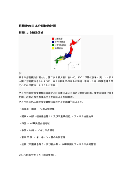 終戦後の日本分割統治計画
