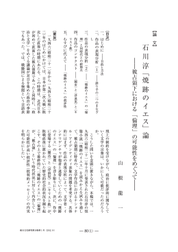 石川淳「焼跡のイエス」論－被占領下における「倫理」