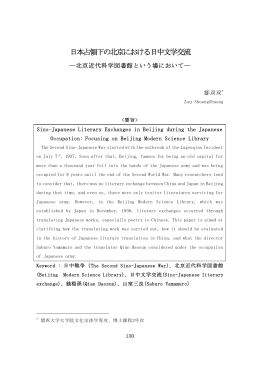 日本占領下の北京における日中文学交流