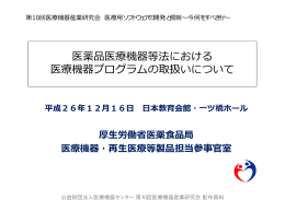 医薬品医療機器等法における 医療機器プログラムの