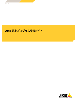 Axis 認定プログラム受験ガイド - Axis Communications