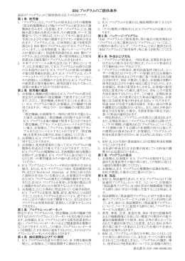 IBM プログラムのご提供条件