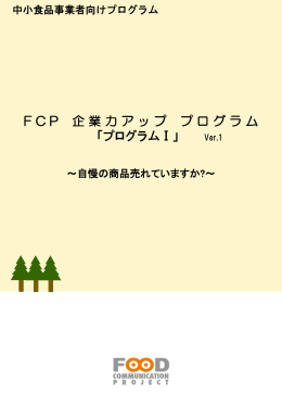 FCP 企業力アップ プログラム - FCP フード・コミュニケーション・プロジェクト