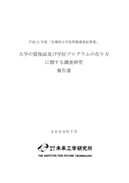 大学の質保証及び学位プログラムの在り方 に関する調査研究 報告書