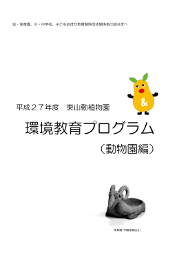 東山動植物園環境教育プログラム詳細内容（動物園編） 様式: