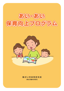あい・あい 保育向上プログラム - あいち小児保健医療総合センター