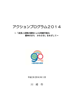 アクションプログラム2014(PDF形式, 9.29MB)